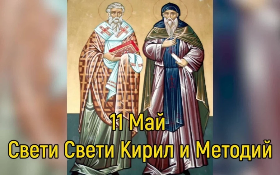 Отбелязваме празника на светите равноапостоли Кирил и Методий