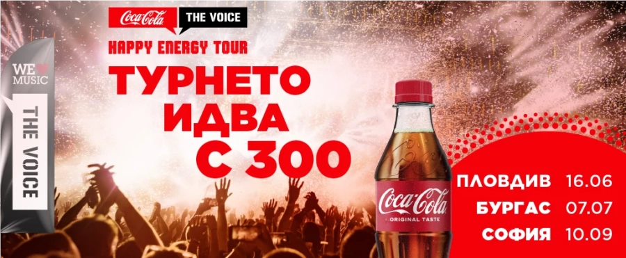 Най-вълнуващото лятно събитие - Coca-Cola The Voice Happy Energy Tour се завръща