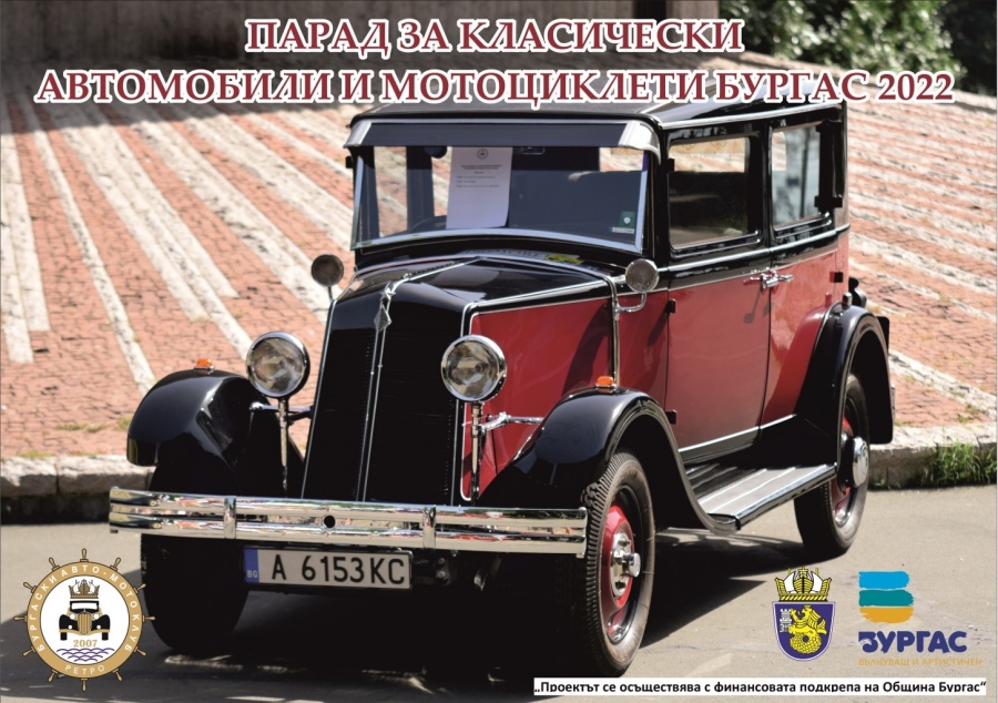 На 2 юли 150 исторически автомобили идват за грандиозен ретро парад в Бургас