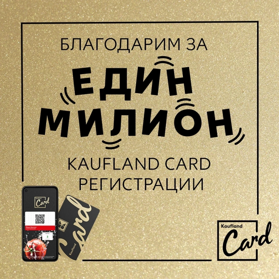 1 милион души вече имат Kaufland Card за малко повече от месец