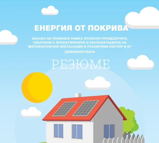 Какви са бариерите пред българските домакинства да станат prosumer на енергия от възобновяеми енергийни източници?   