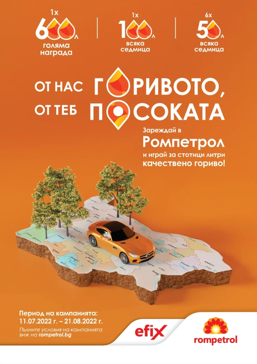 Спечели безплатно гориво от „Ромпетрол България“ 