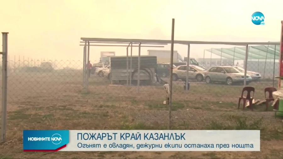 Каква е обстановката край Казанлък след двата огромни пожара