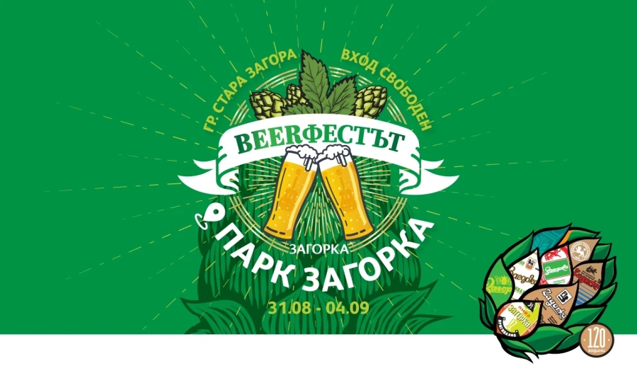 5-дневен празник на музиката и пивото идва в Стара Загора през септември