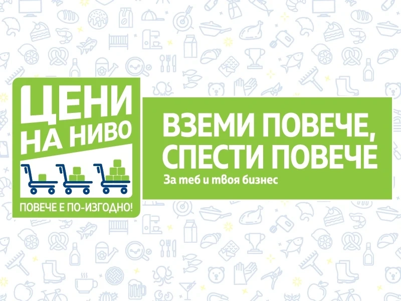 МЕТРО България даде начало на инициативата „Цени на ниво“ в подкрепа на професионалните си клиенти