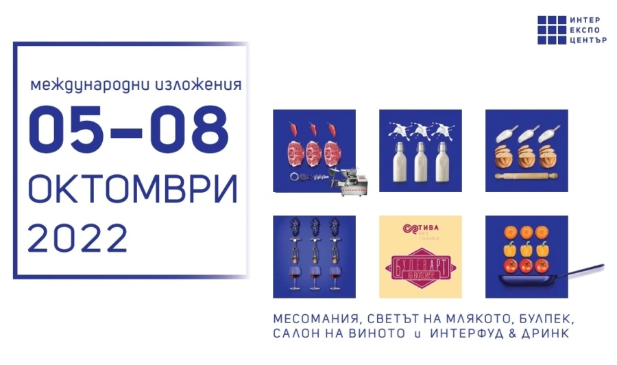Компании от три континента с щандове на Международните хранителни изложения