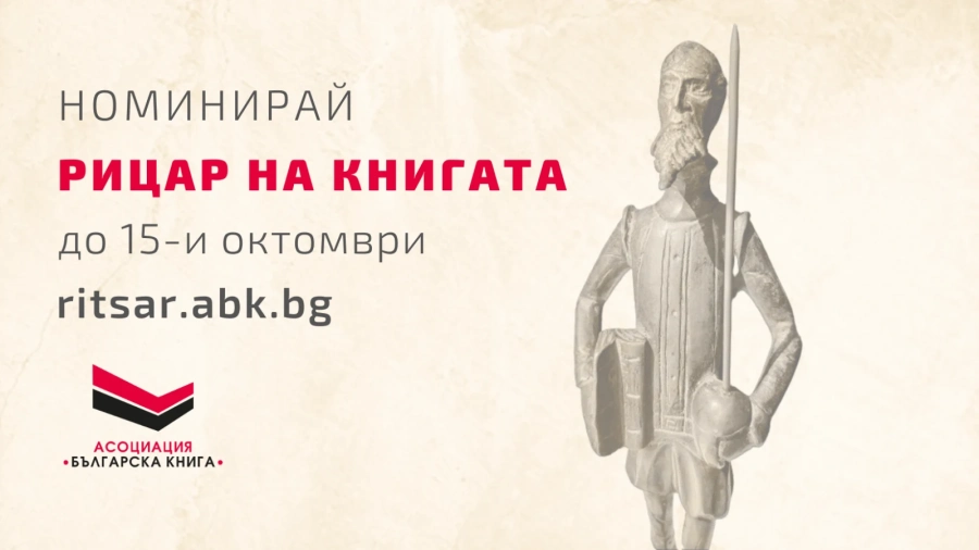 Асоциация Българска книга ще връчи наградите Рицар на книгата в деня на народните будители