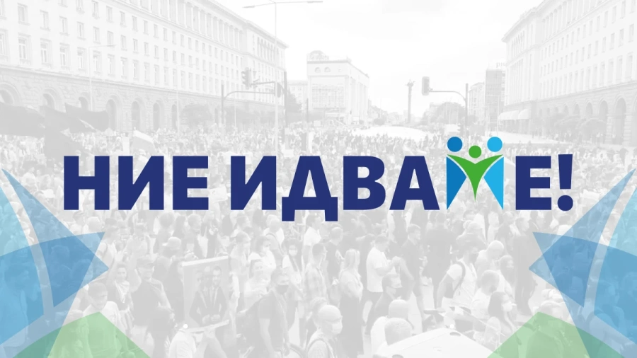 Ние идваме! : Румен Радев поставя сигурността на България в риск