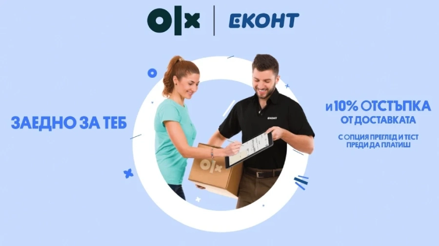Еконт и OLX – заедно за вас: Клиентите на платформата ще се възползват от 10% отстъпка от цената на куриерската услуга