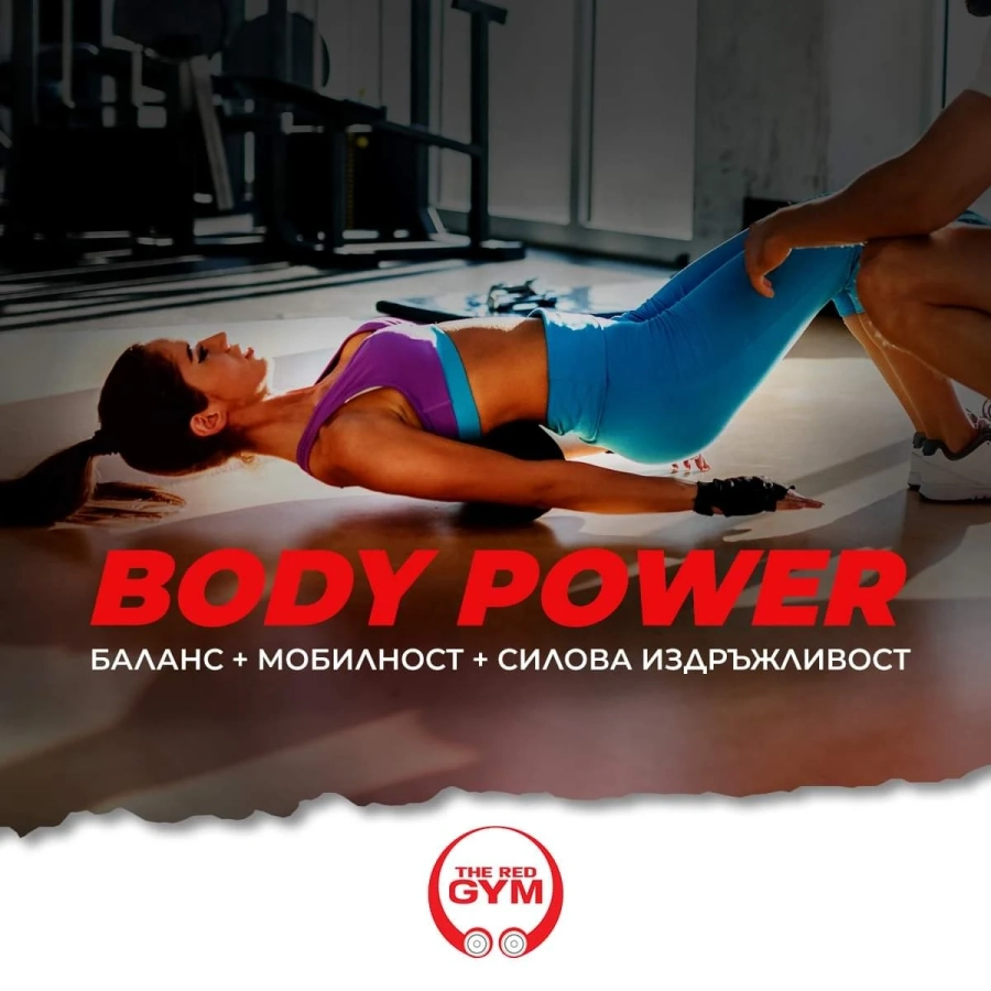 Body Power в The Red Gym в София