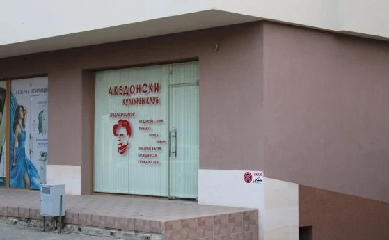 Македонският клуб в Благоевград се оказа хибридна операция