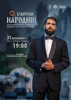 „Нашият дом е България“ почита 100 години Ден на будителите с грандиозен концерт в Русе