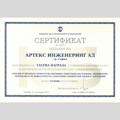 Артекс спечели златна награда за строителство
