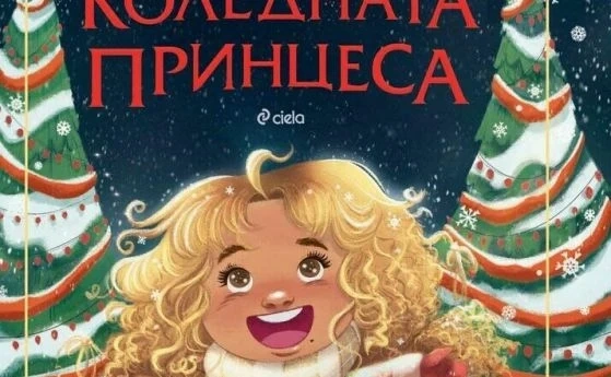 Марая Кери издаде коледна детска книжка
