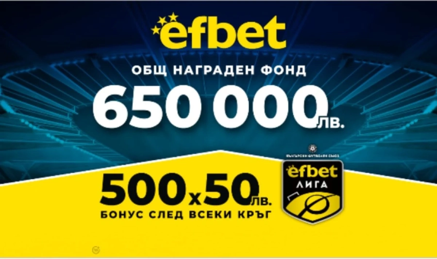 Време е! efbet Лига се завръща с интересни мачове, но и с много въпросителни!