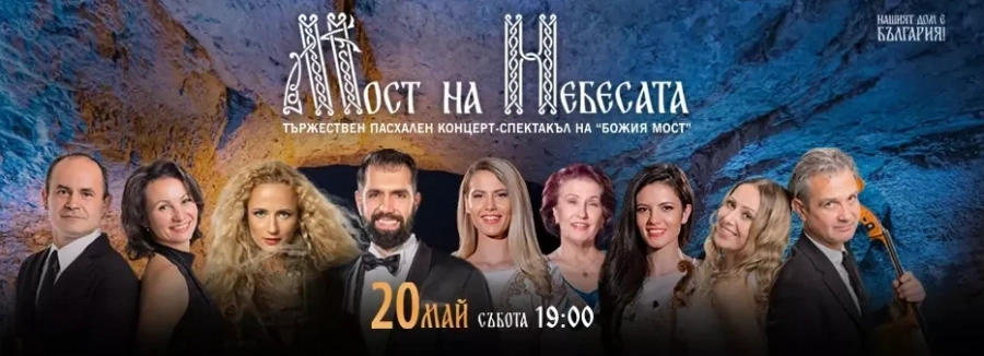 В продажба са билетите за пасхалния концерт Мост на небесата на фондация Нашият дом е България