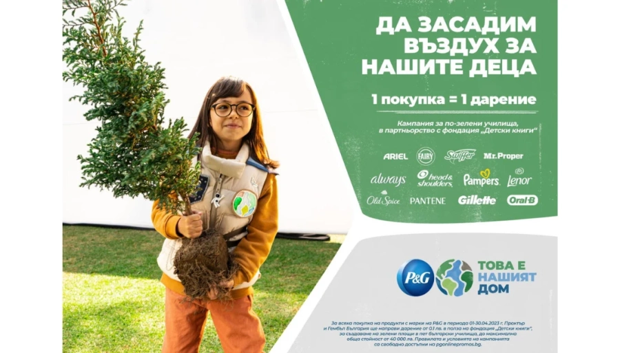  P&G се обединява с Фондация „Детски книги“ в кампанията „Да засадим въздух за нашите деца“