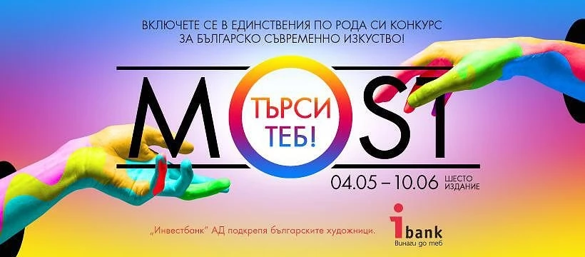 MOST търси ТЕБ! Конкурс в подкрепа на българското съвременно изкуство