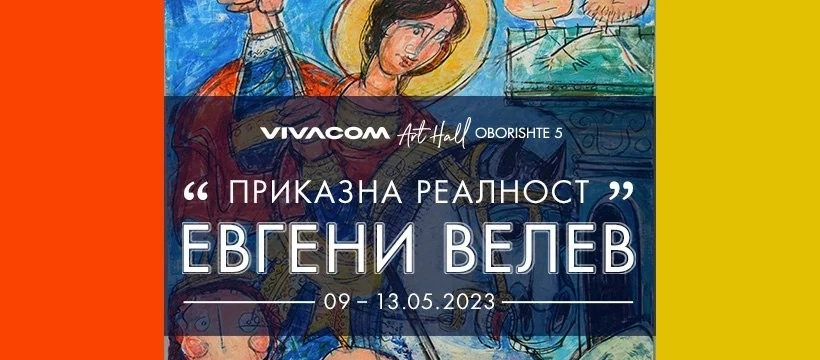 Откриха авторската изложба Приказната реалност на Евгени Велев 