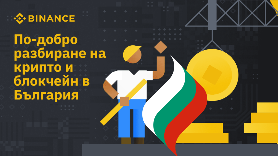 Binance предлага най-богатия безплатен образователен крипто ресурс на български език