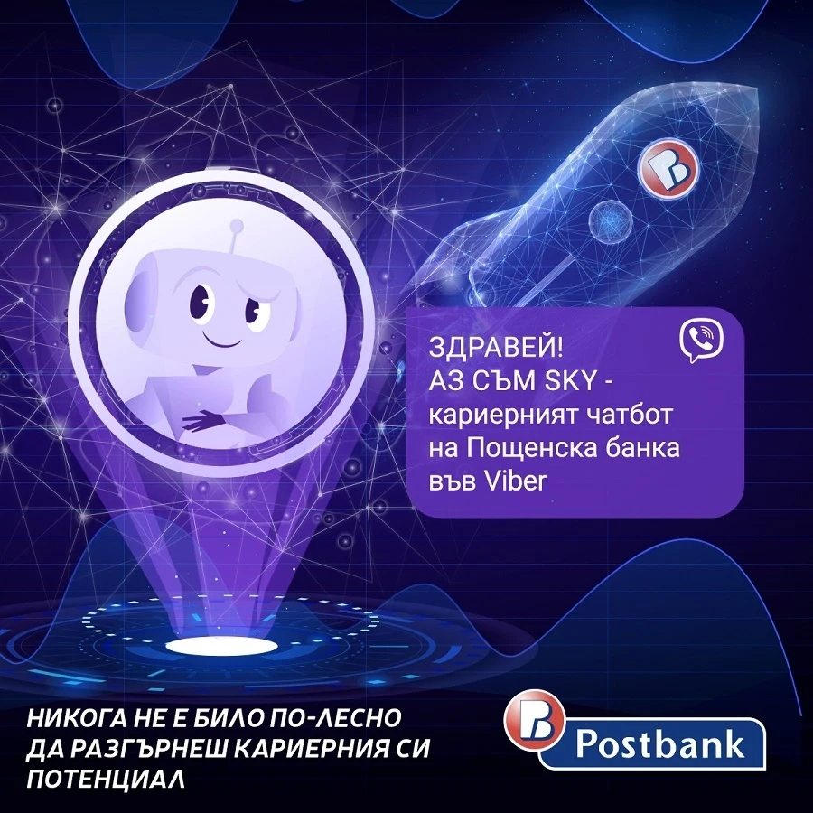 Пощенска банка стартира първия в България кариерен чатбот във Viber –  за привличане на таланти за работа и стаж