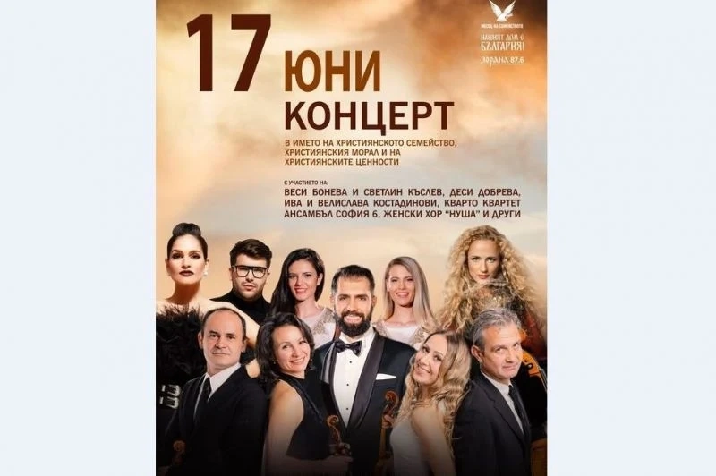 Фондация ,,Нашият дом е България\'\' с летен концерт в името на християнското семейство и морал