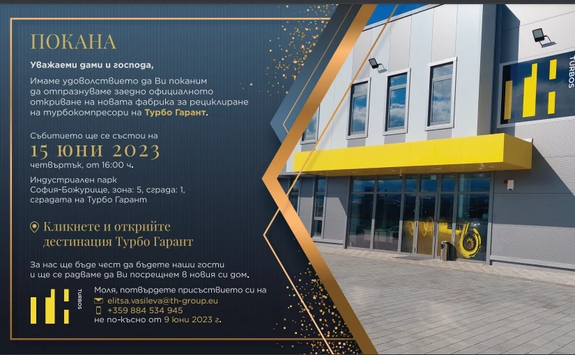 Нова фабрика за рециклиране на турбокомпресори отваря врати до Божурище