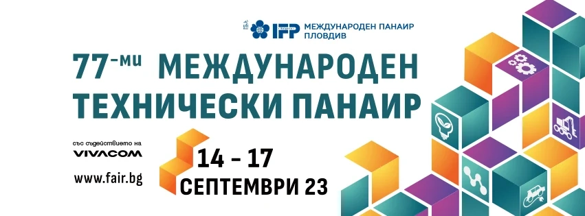 Международен технически панаир 2023 ще се проведе от 14 до 17 септември