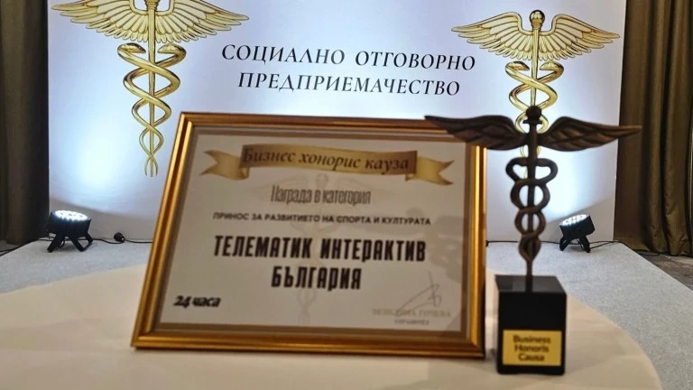 Телематик Интерактив с награда „Бизнес хонорис кауза“ за принос в спорта и културата