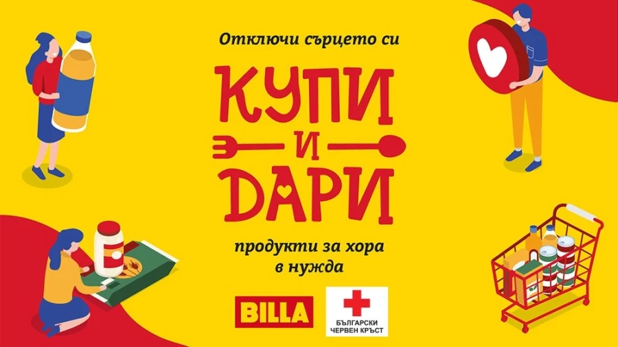 „Купи и дари“ – BILLA и нейните клиенти събраха над 9 тона продукти от началото на годината