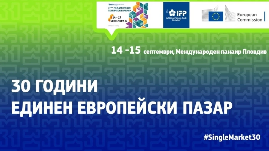 ЕК представя ползите от единния пазар на Международния технически панаир