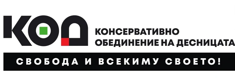 КОД: Дълг на управляващите е да защитят европейското бъдеще на България
