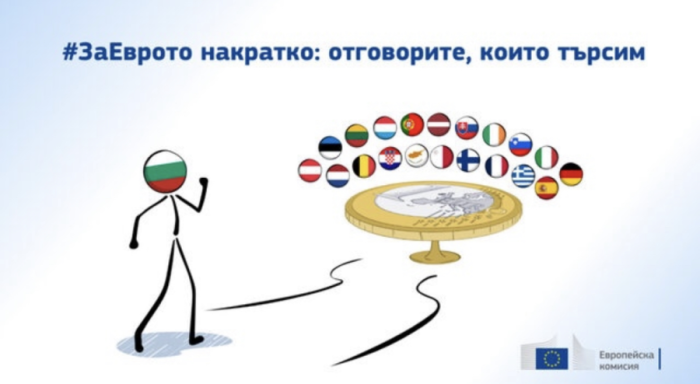 Европейската комисия започва в България информационна кампания за еврото