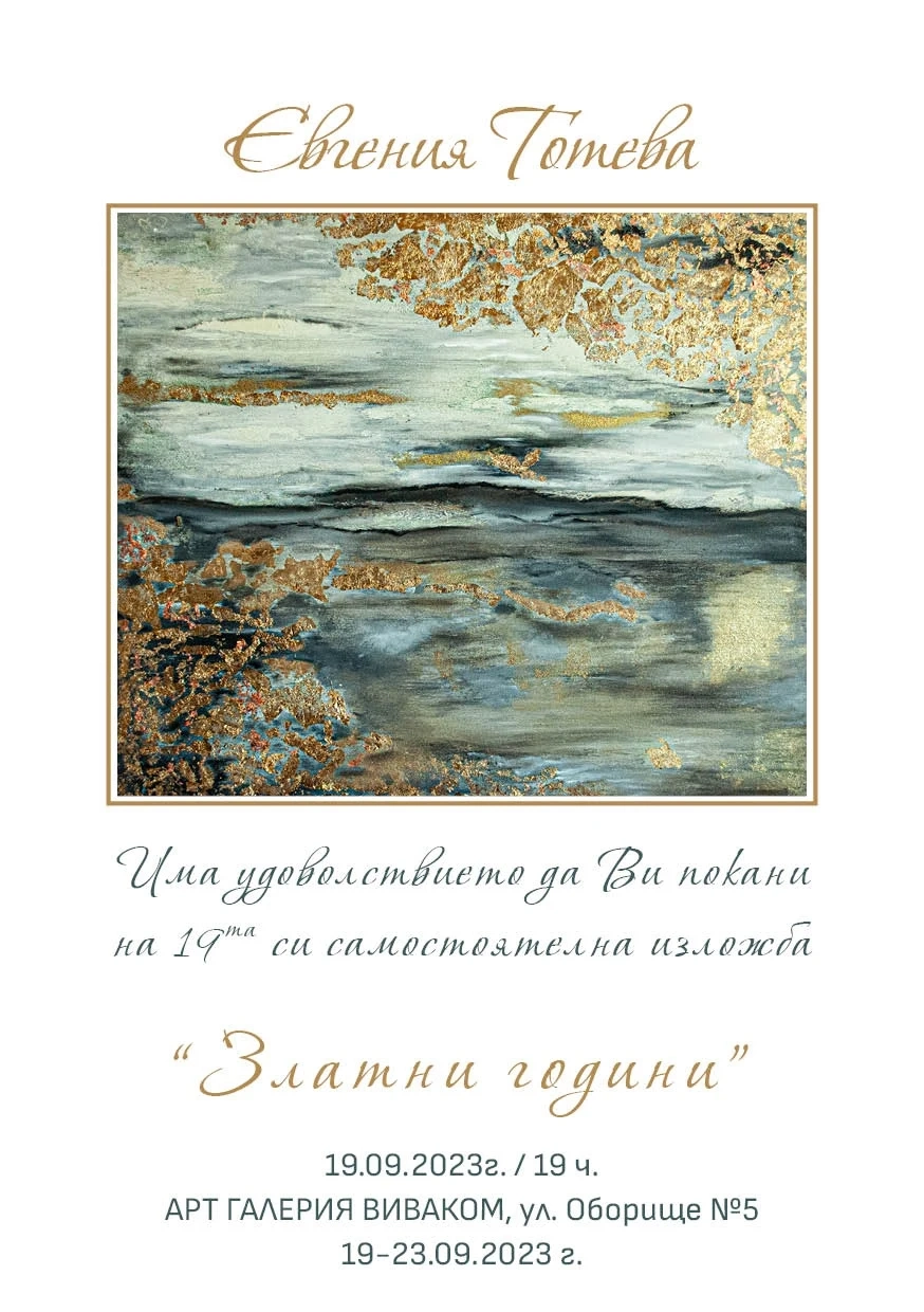 Галерия Vivacom Art Hall Oborishte 5 открива изложба Златни години на художничката Евгения Тотева 