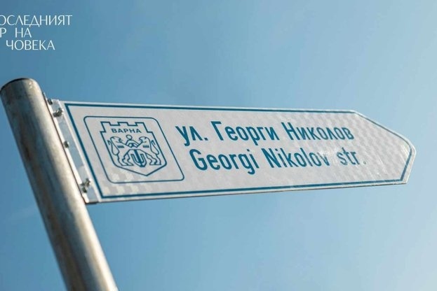 България с първа улица в света, кръстена на донор
