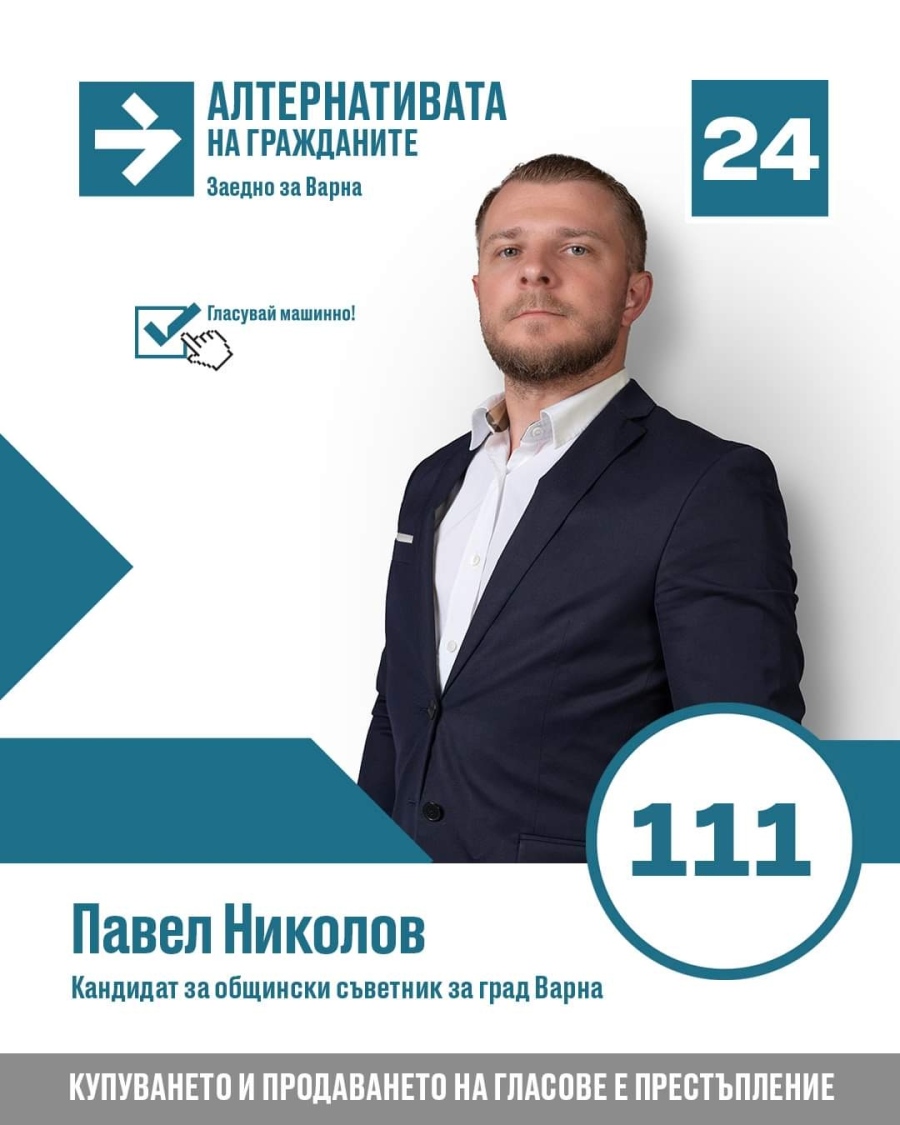 Бизнесменът Павел Николов е кандидат за общински съветник във Варна