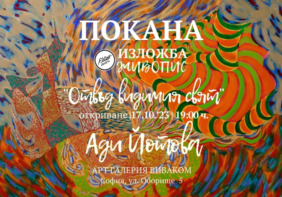 Галерия Vivacom Art Hall Оборище 5 открива изложба живопис Отвъд видимия свят на Ади Йотова