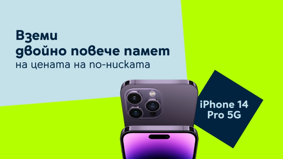 Yettel предлага iPhone 14 Pro с двойно повече памет на цената на по-ниската 