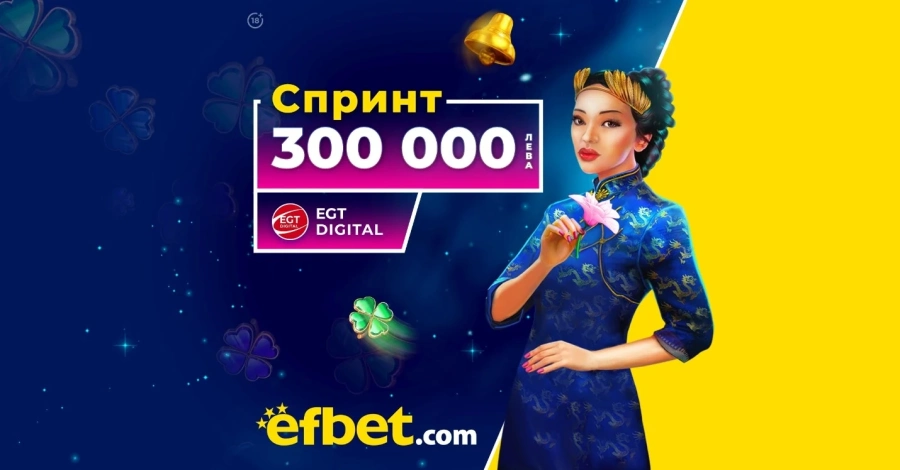 След цяла година Маратон: efbet влиза в спринтовите дисциплини с 300 хиляди лева награден фонд