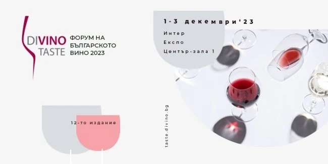 DiVino.Taste представя повече от 90 производители с над 600 вида вина в периода 1-3 декември