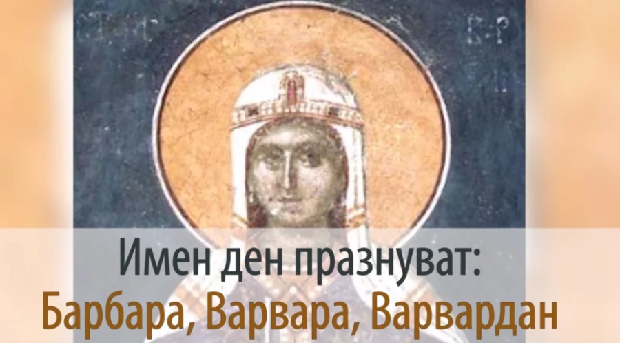 Почитаме света Варвара