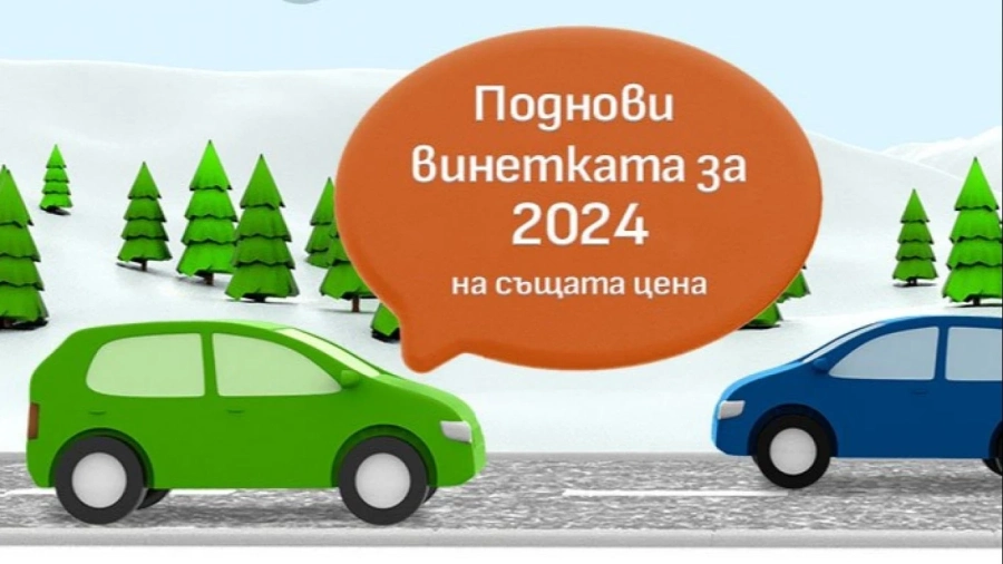 За 2024 г. винетките остават на същите цени