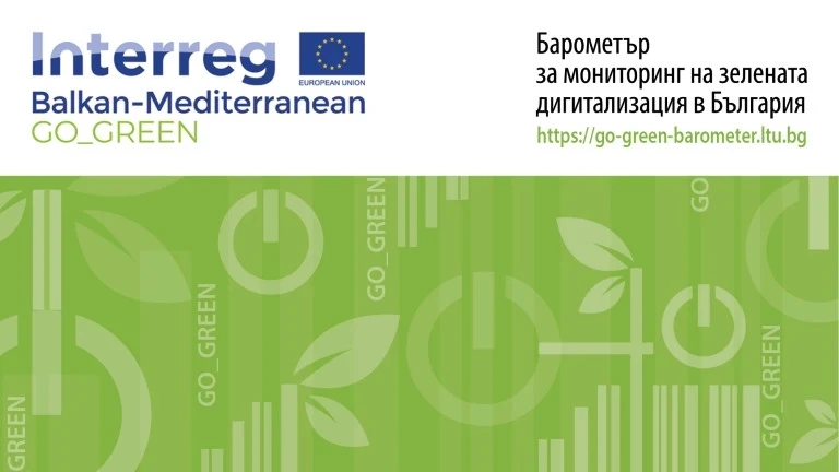 С онлайн барометър измерваме зелената дигитализация у нас