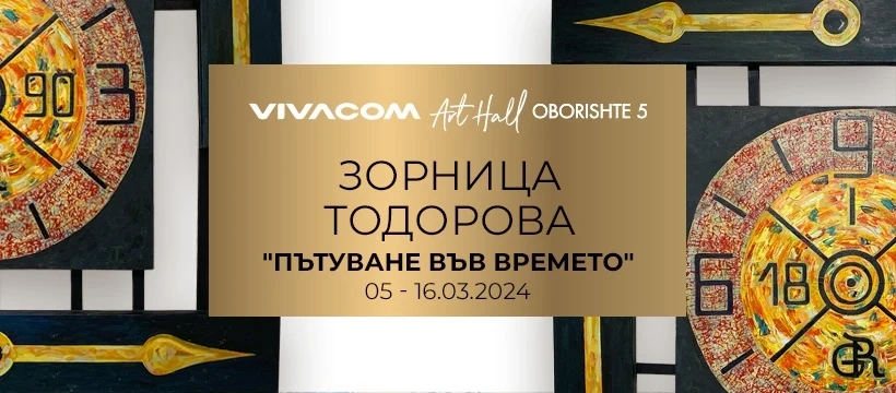 Зорница Тодорова представя втора самостоятелна изложба  „Пътуване във времето” в Галерия Vivacom Art Hall Оборище 5