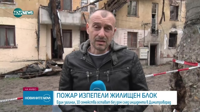 Мъж загина при голям пожар в Димитровград, а семейства остават без дом 
