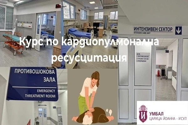 Американски лекари ще обучават наши медици на първа помощ при сърдечен арест