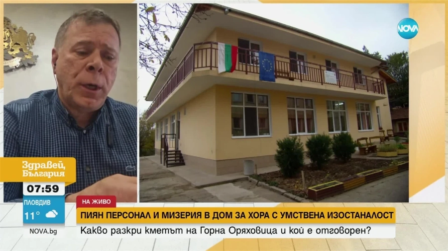 Мизерия и шокиращи нарушения в Дома за хора с умствена изостаналост в Драганово