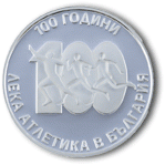 БНБ пусна сребърна възпоменателна монета 100 години лека атлетика в България