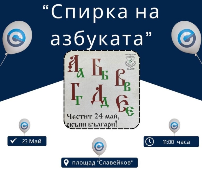 Откриват „Спирка на азбуката“ в чест на 24 май в София