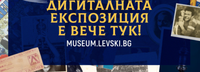 Дигитален музей показва историята на Левски